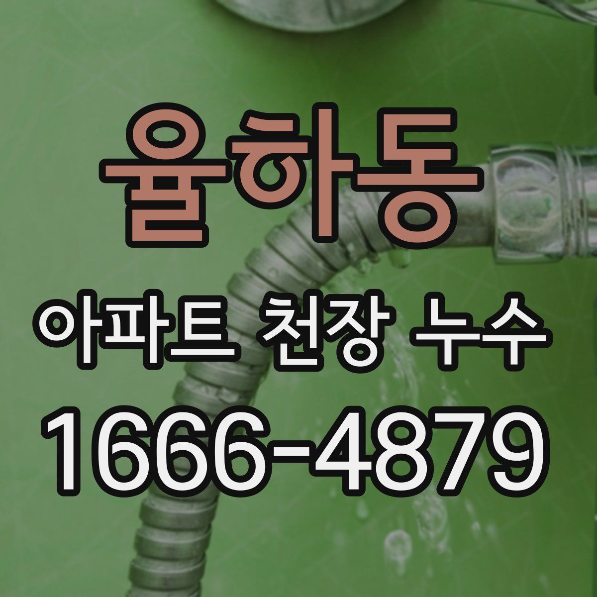 율하동 아파트 천장 누수