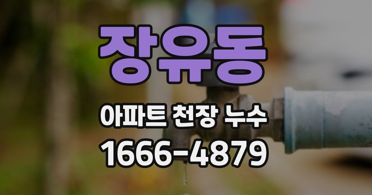 장유동 아파트 천장 누수