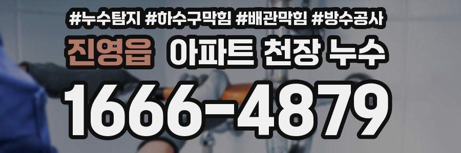 진영읍 아파트 천장 누수