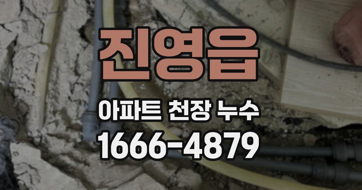 진영읍 아파트 천장 누수