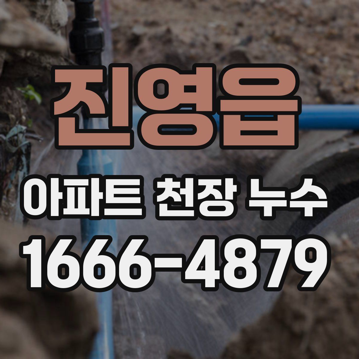 진영읍 아파트 천장 누수