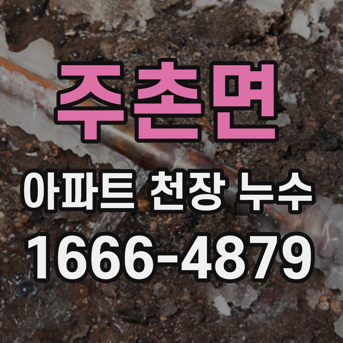 주촌면 아파트 천장 누수