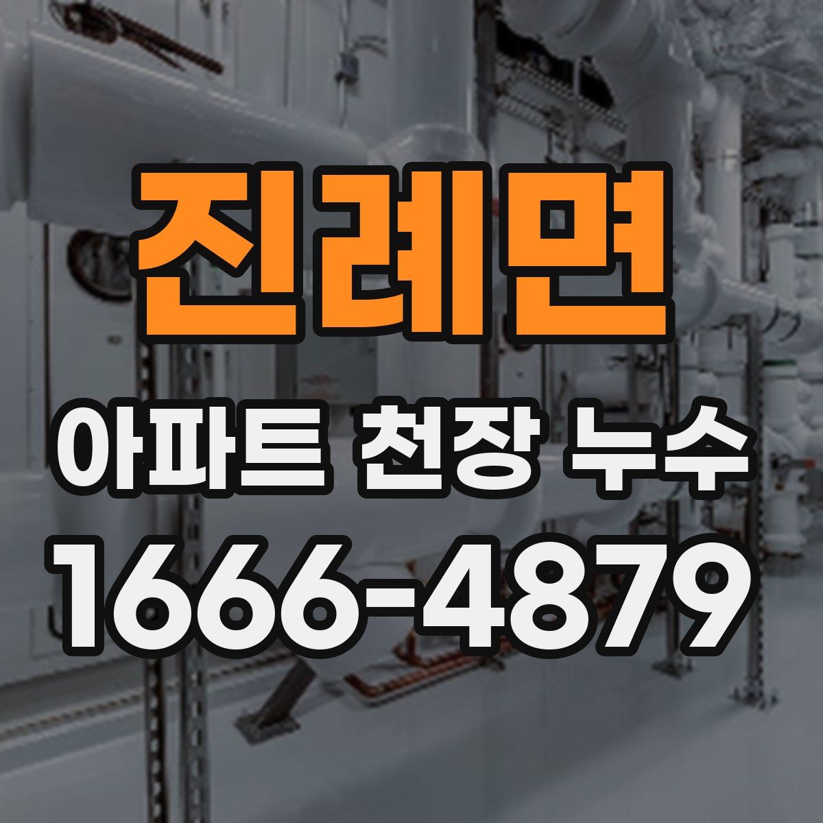 진례면 아파트 천장 누수
