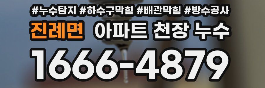 진례면 아파트 천장 누수