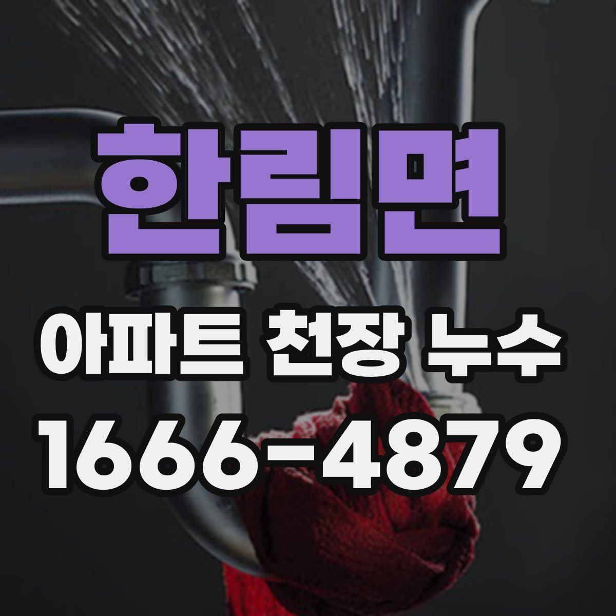 한림면 아파트 천장 누수