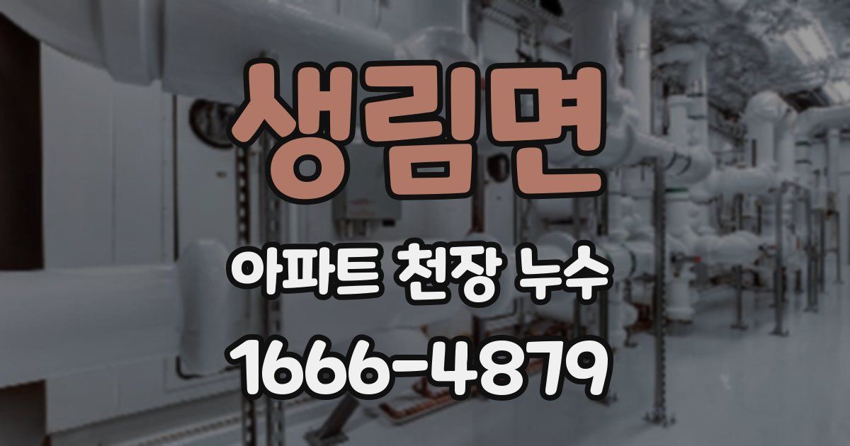 생림면 아파트 천장 누수