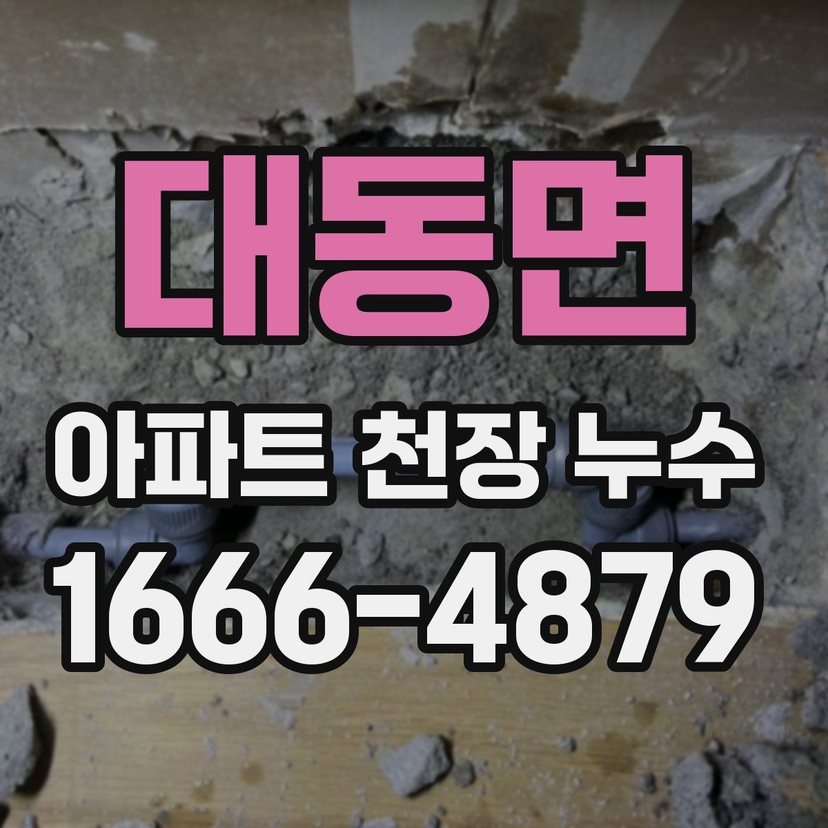 대동면 아파트 천장 누수