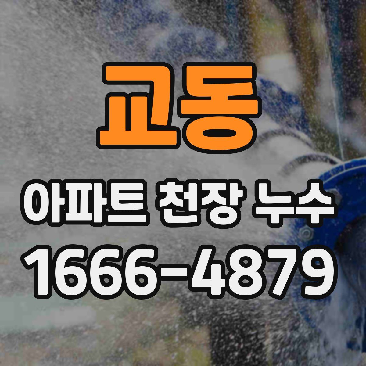 교동 아파트 천장 누수
