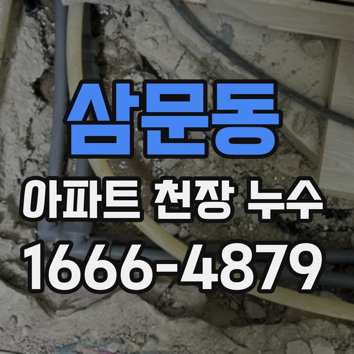 삼문동 아파트 천장 누수