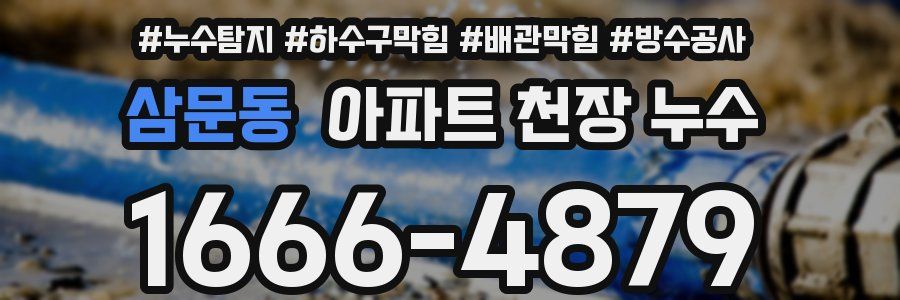 삼문동 아파트 천장 누수