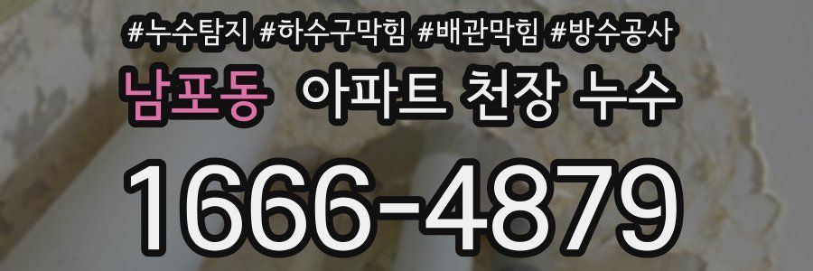남포동 아파트 천장 누수
