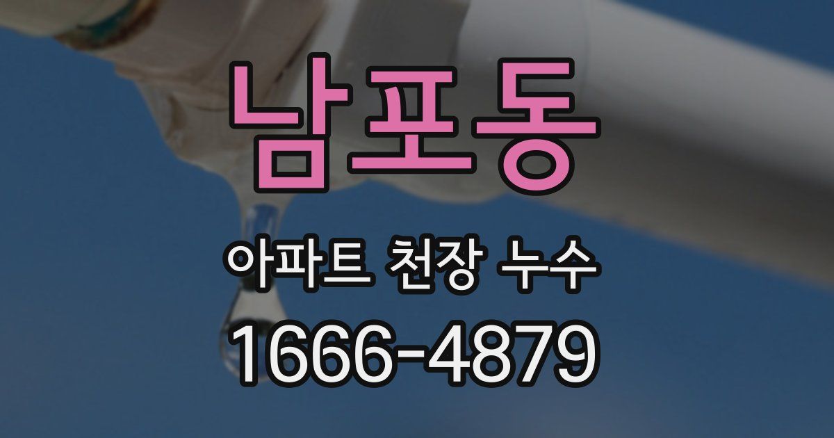 남포동 아파트 천장 누수