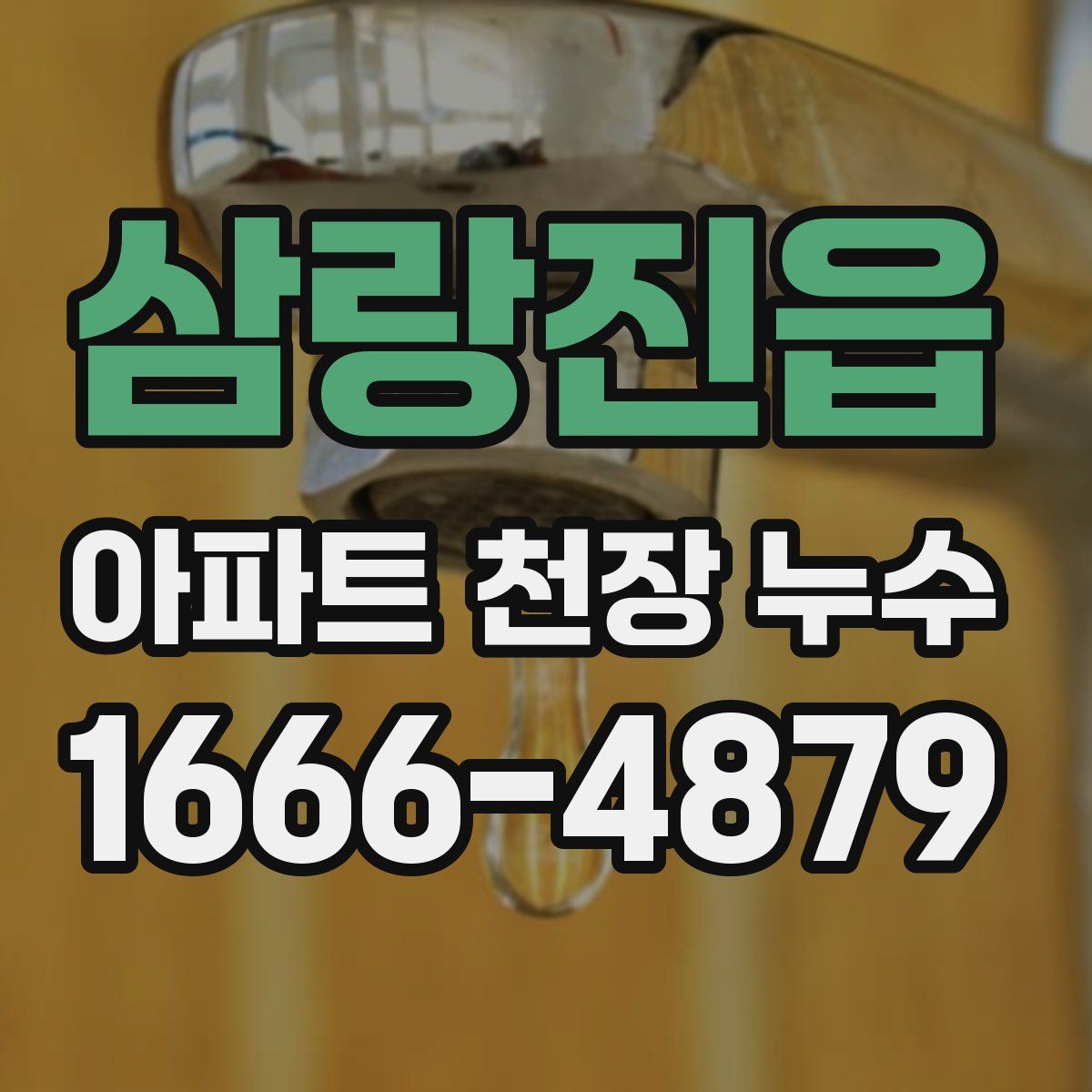 삼랑진읍 아파트 천장 누수