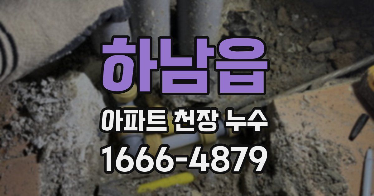 하남읍 아파트 천장 누수