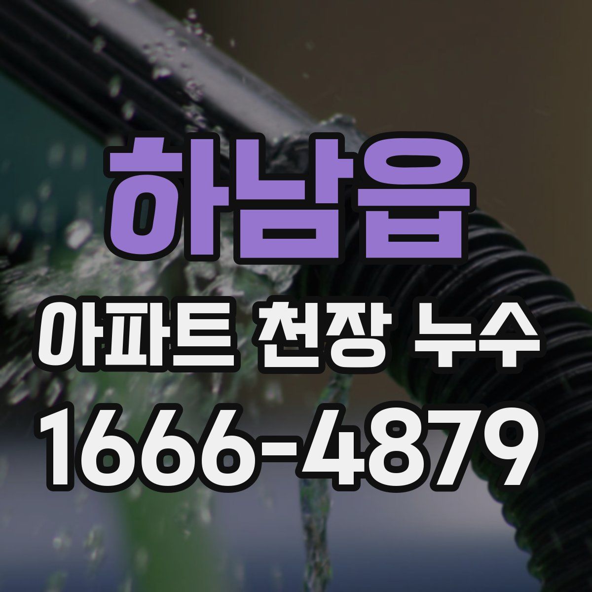 하남읍 아파트 천장 누수