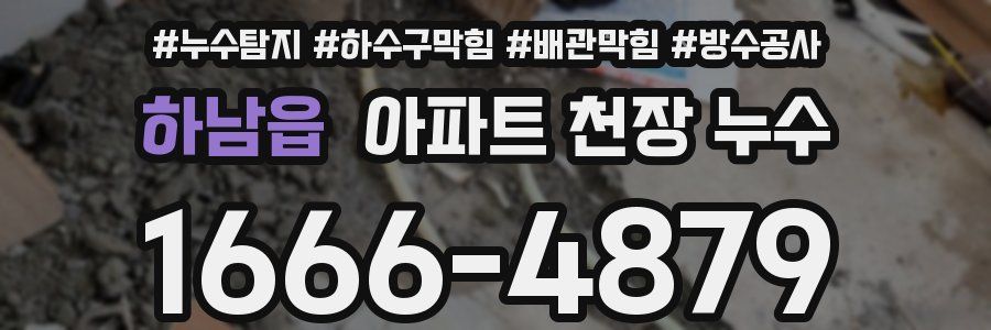 하남읍 아파트 천장 누수