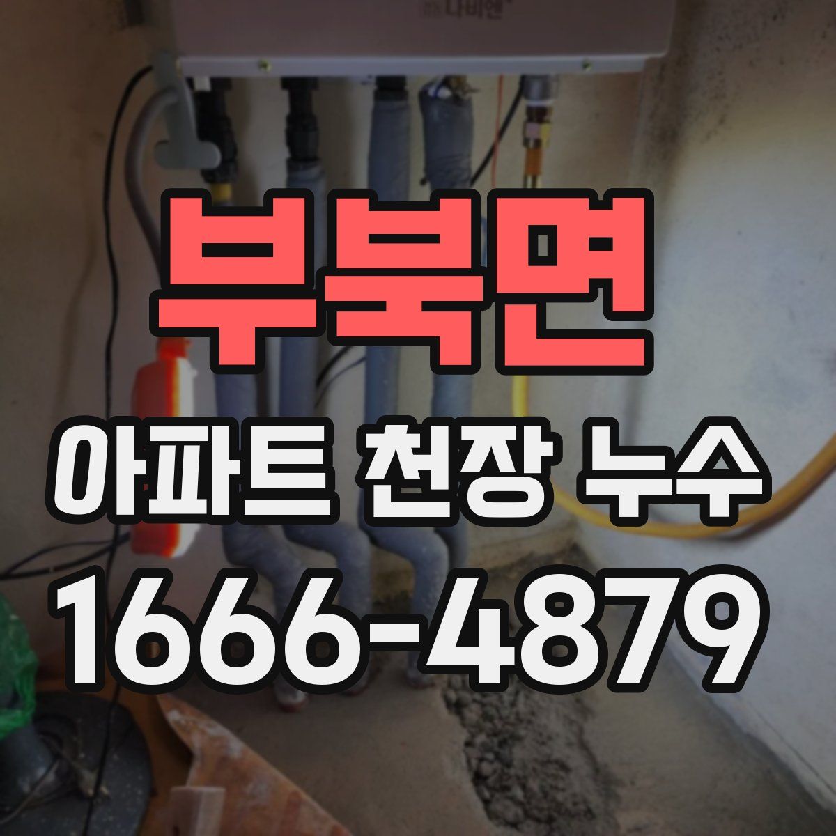 부북면 아파트 천장 누수
