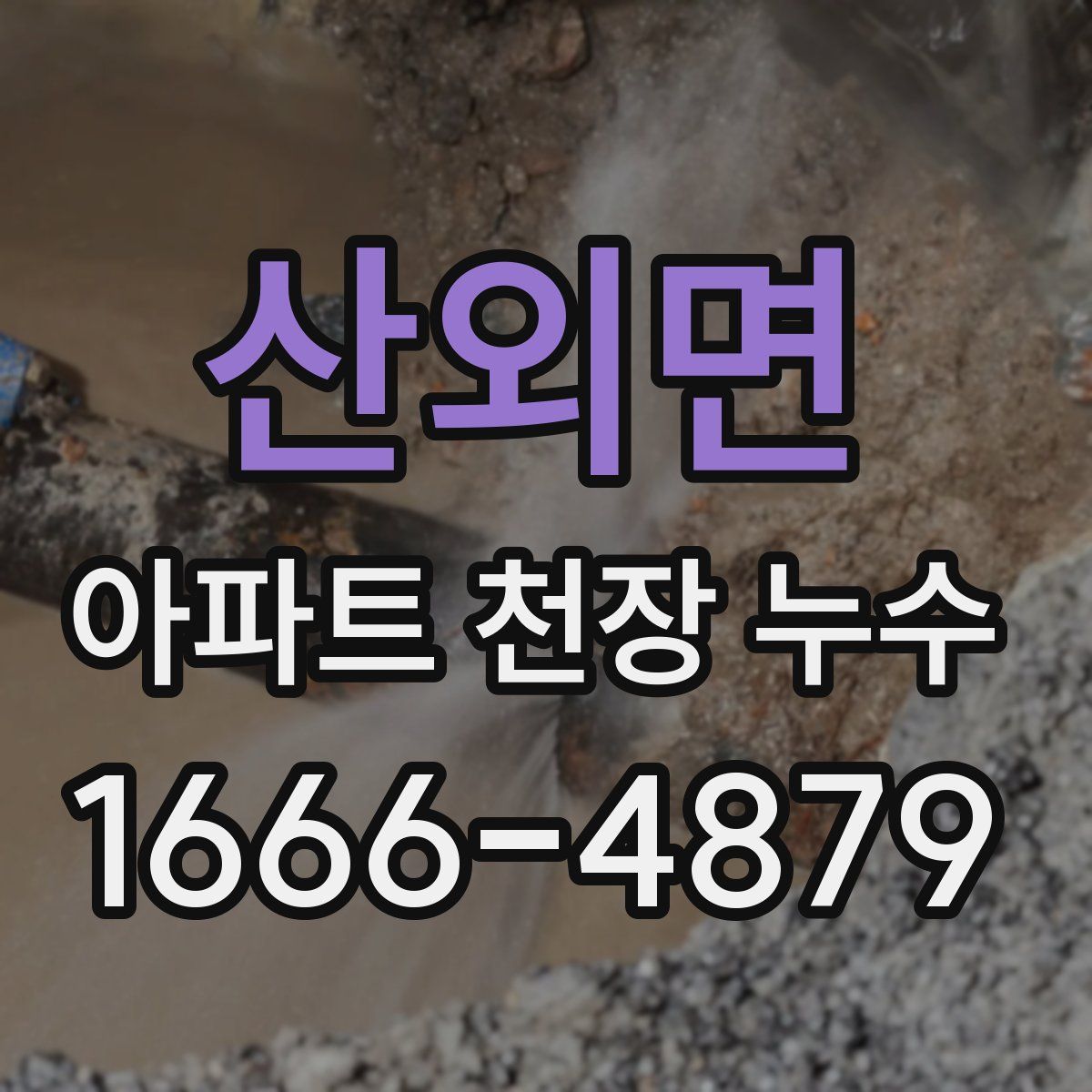 산외면 아파트 천장 누수