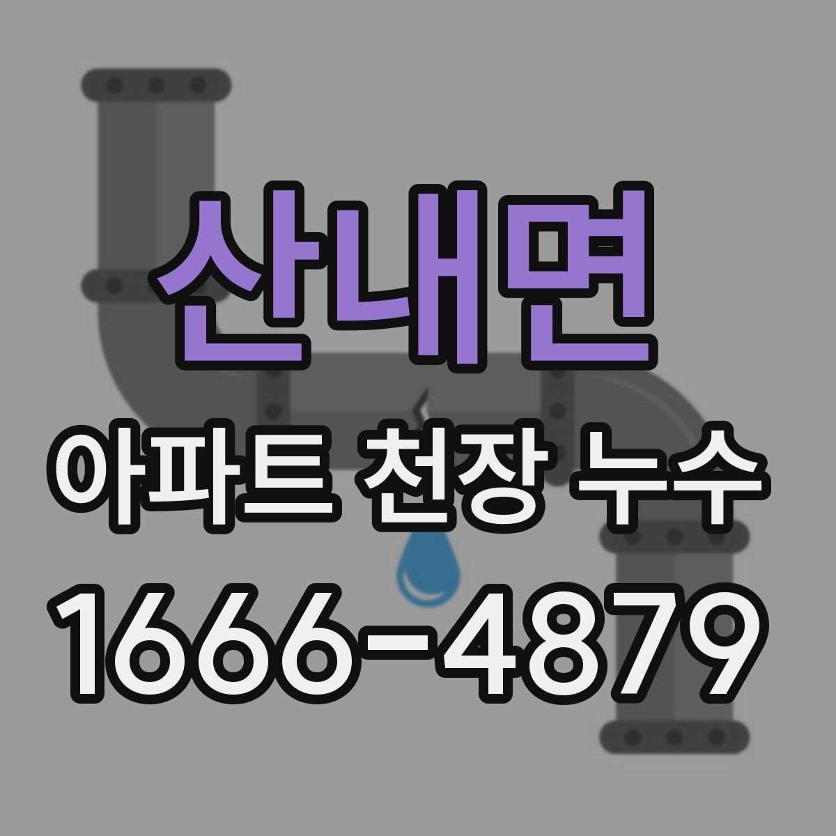 산내면 아파트 천장 누수