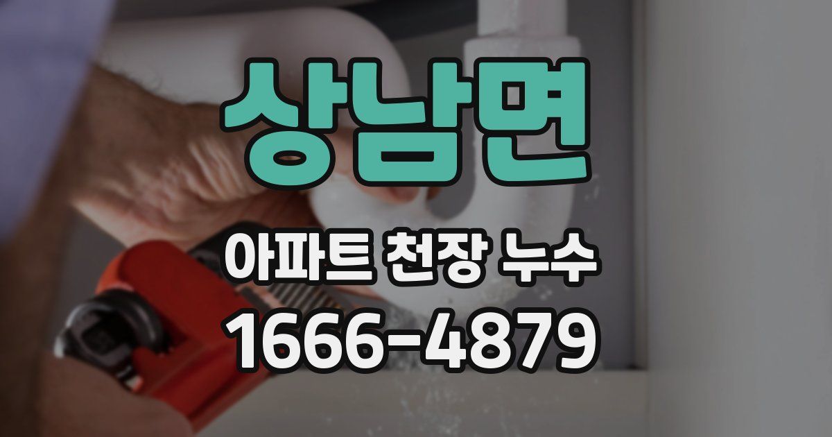 상남면 아파트 천장 누수