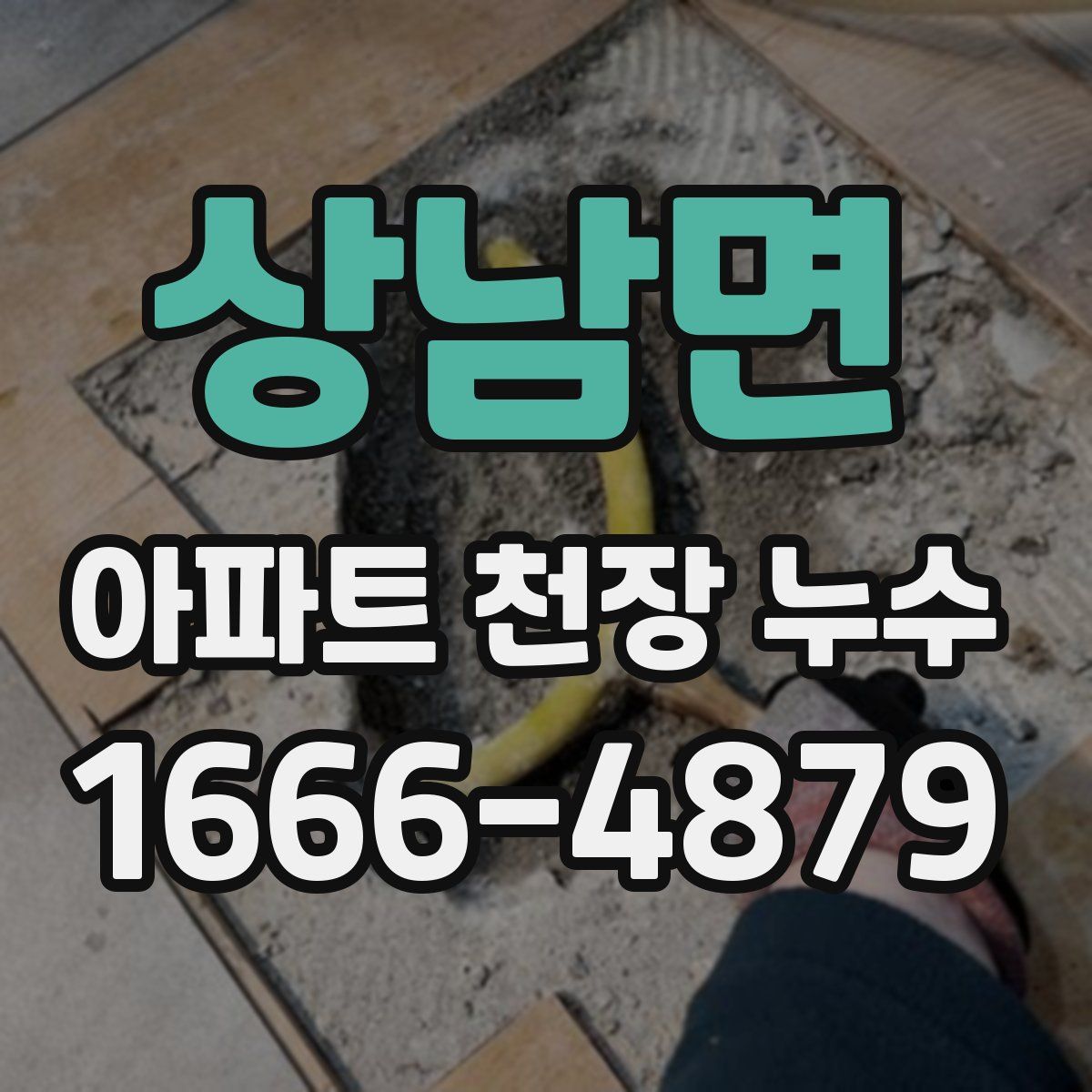 상남면 아파트 천장 누수