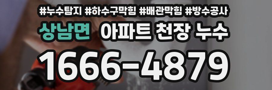 상남면 아파트 천장 누수