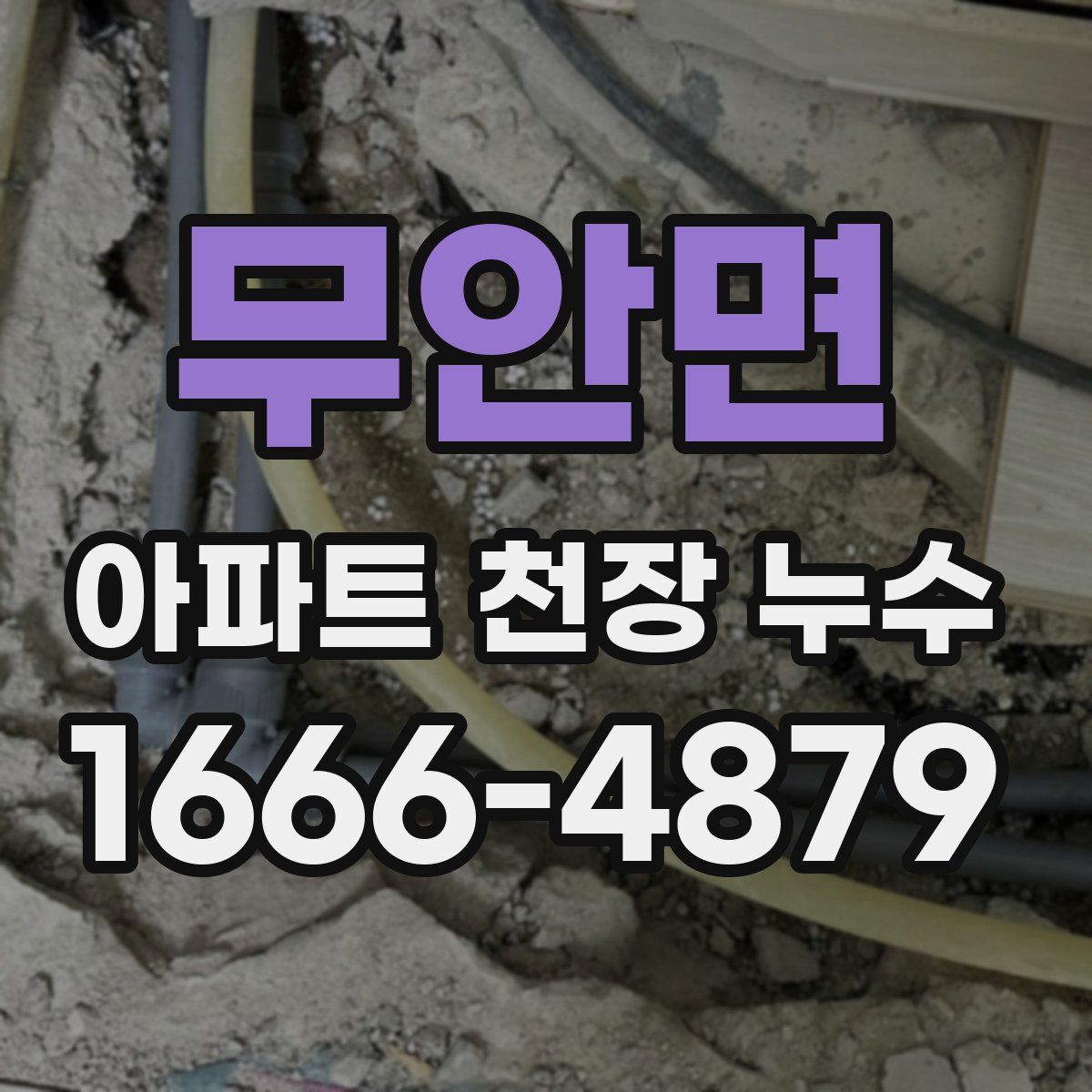무안면 아파트 천장 누수