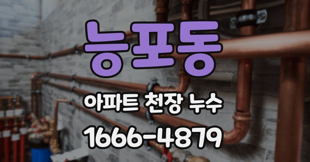 능포동 아파트 천장 누수