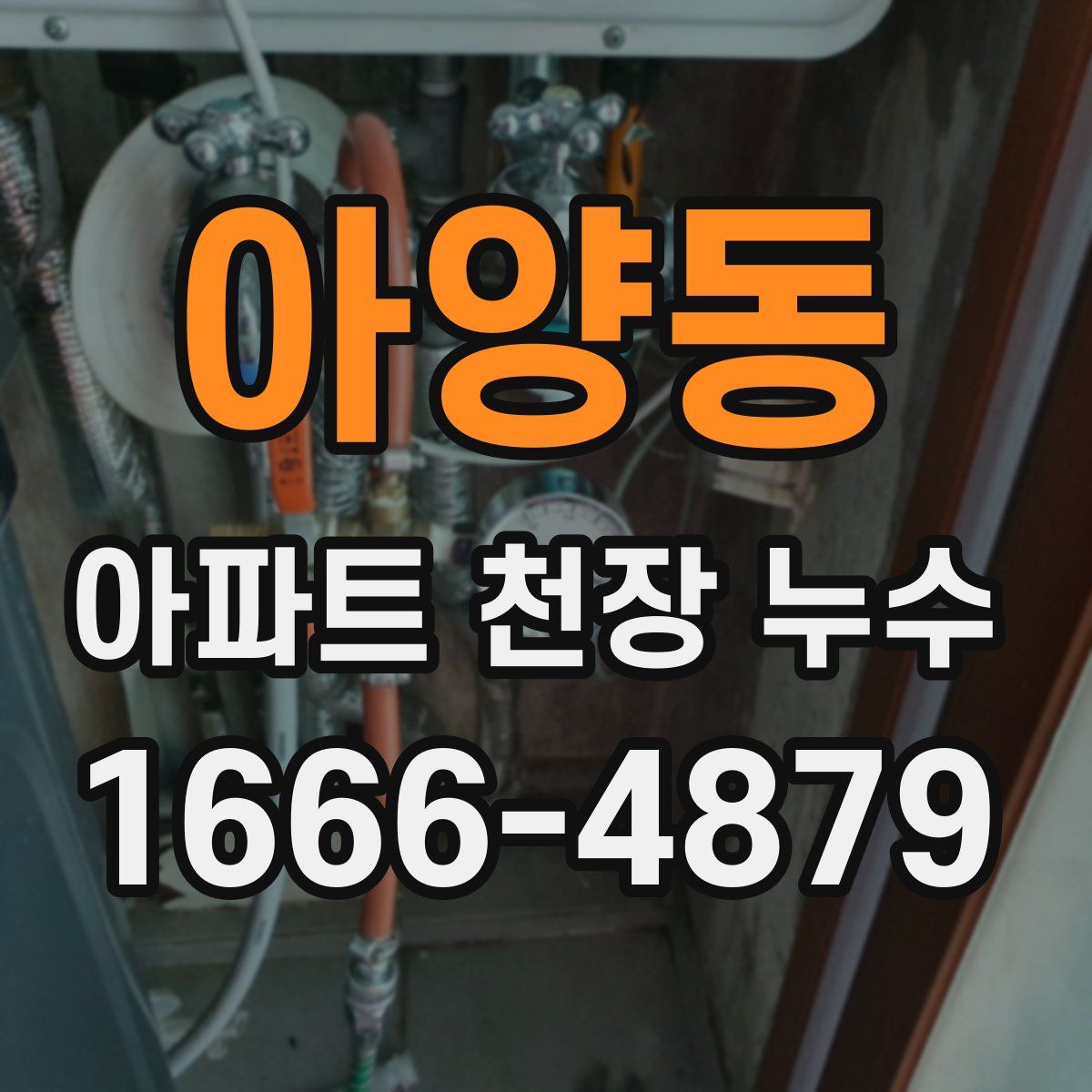 아양동 아파트 천장 누수