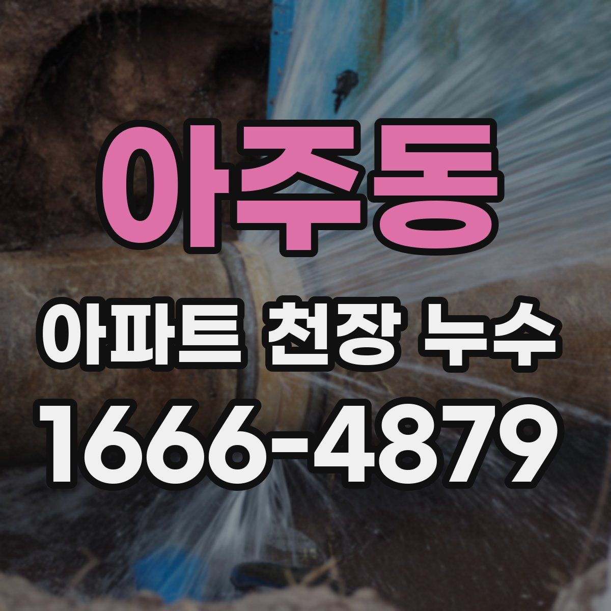 아주동 아파트 천장 누수