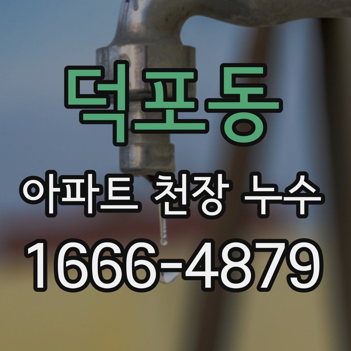 덕포동 아파트 천장 누수