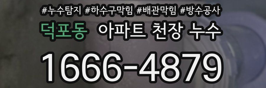 덕포동 아파트 천장 누수