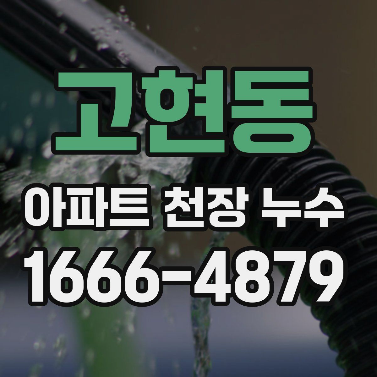 고현동 아파트 천장 누수
