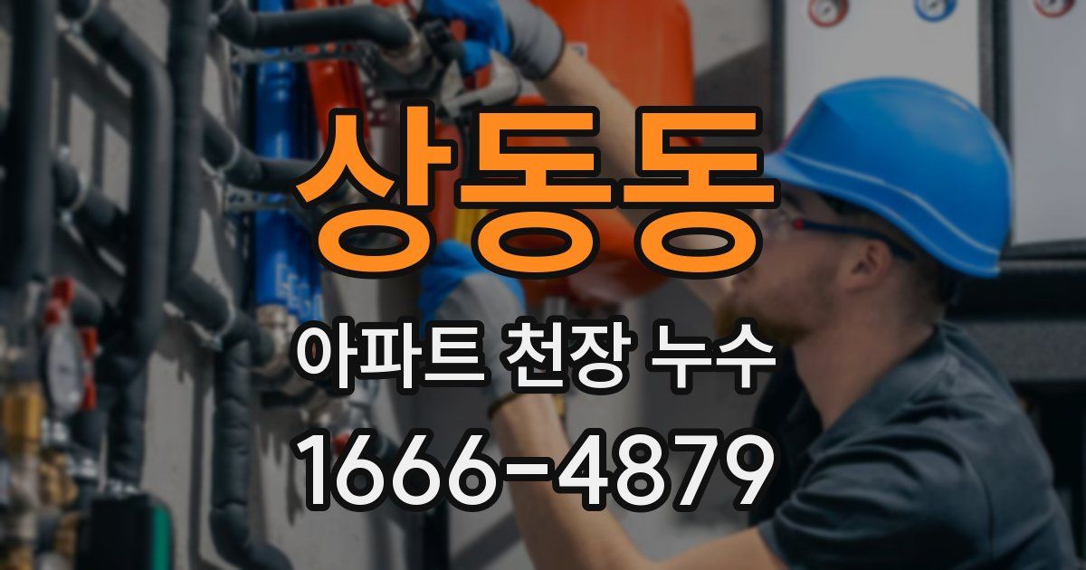 상동동 아파트 천장 누수