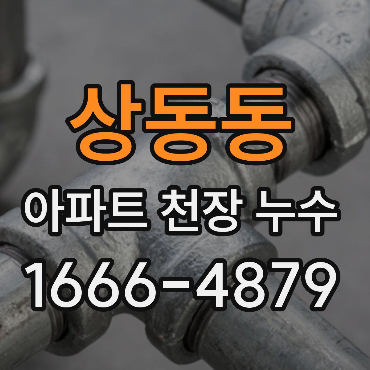 상동동 아파트 천장 누수