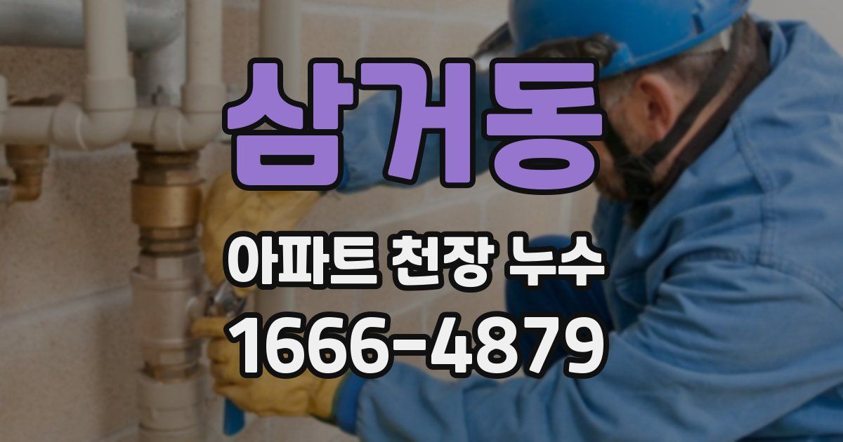 삼거동 아파트 천장 누수