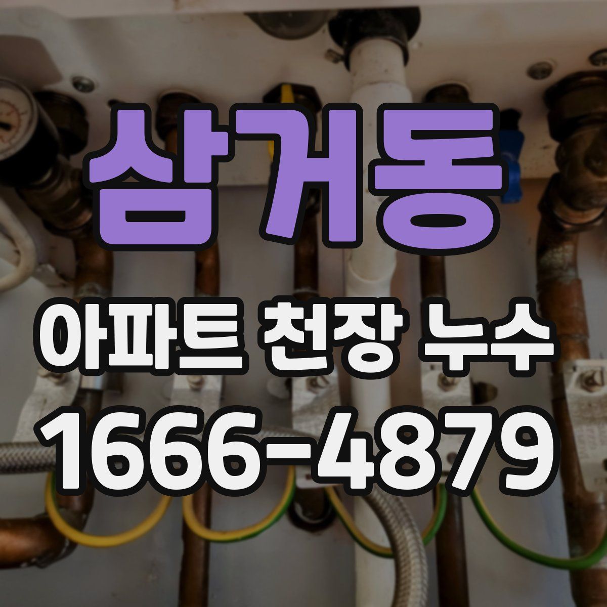 삼거동 아파트 천장 누수