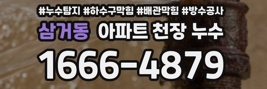 삼거동 아파트 천장 누수