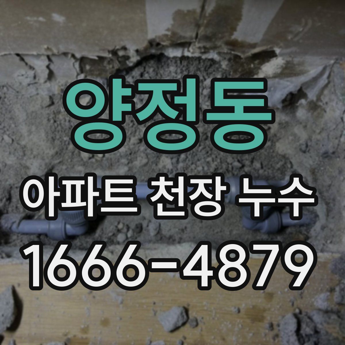 양정동 아파트 천장 누수