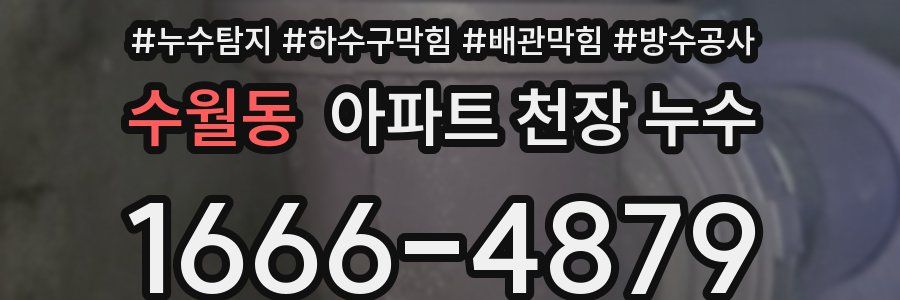 수월동 아파트 천장 누수