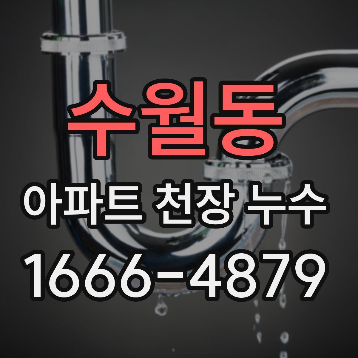 수월동 아파트 천장 누수