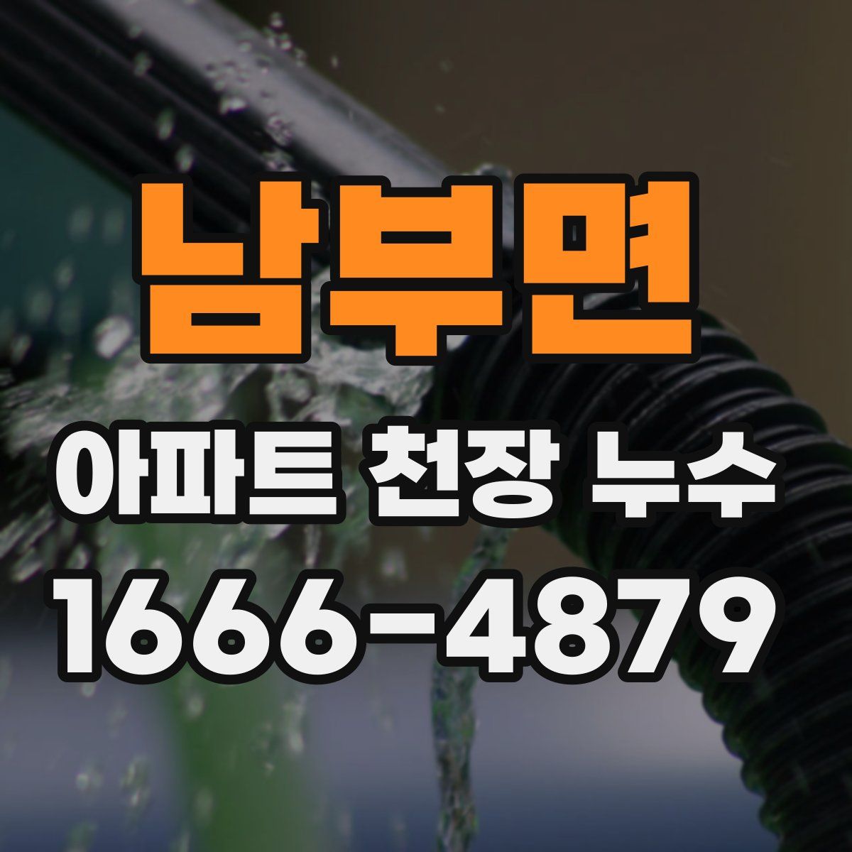남부면 아파트 천장 누수