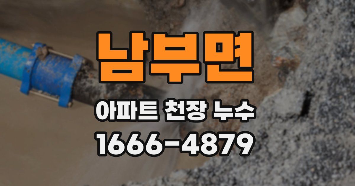 남부면 아파트 천장 누수