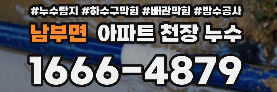 남부면 아파트 천장 누수