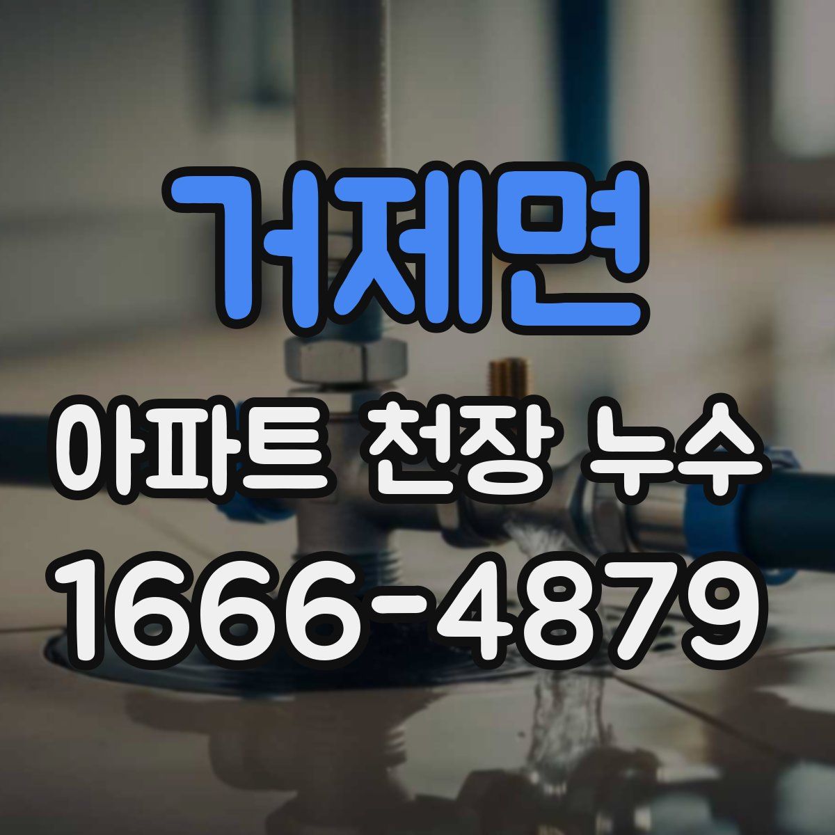 거제면 아파트 천장 누수