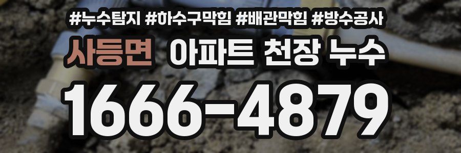 사등면 아파트 천장 누수