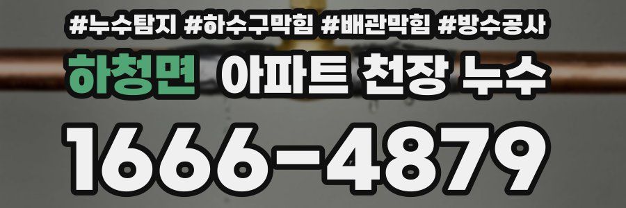하청면 아파트 천장 누수