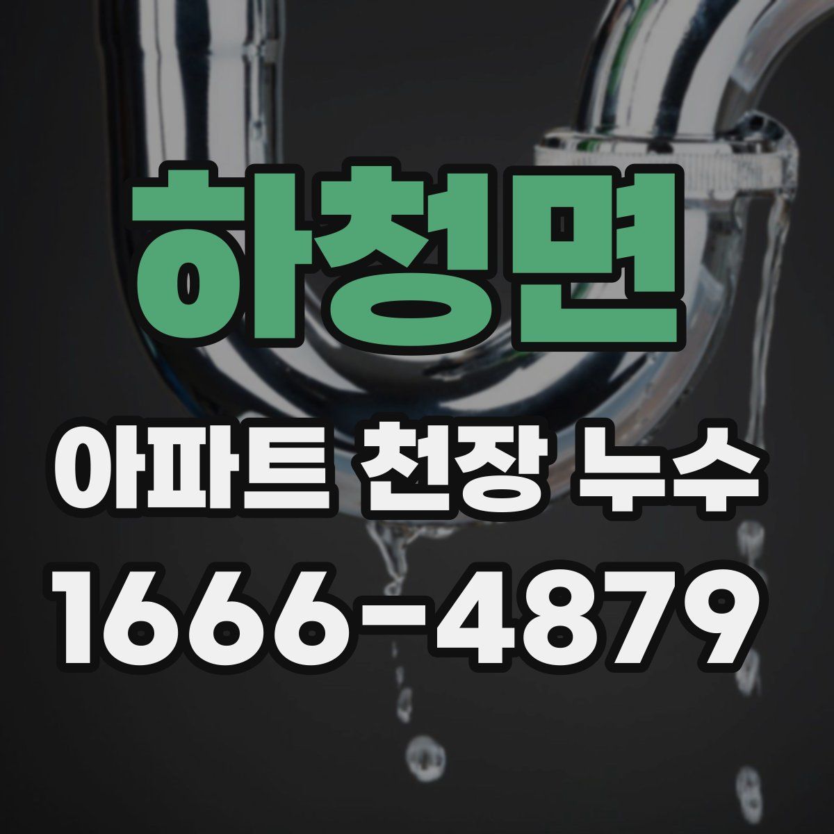 하청면 아파트 천장 누수