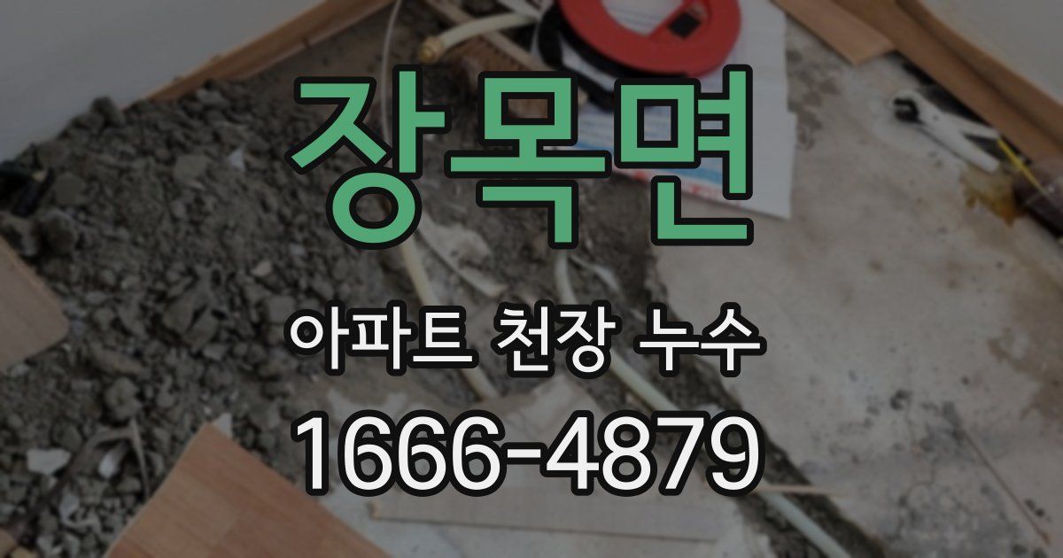 장목면 아파트 천장 누수