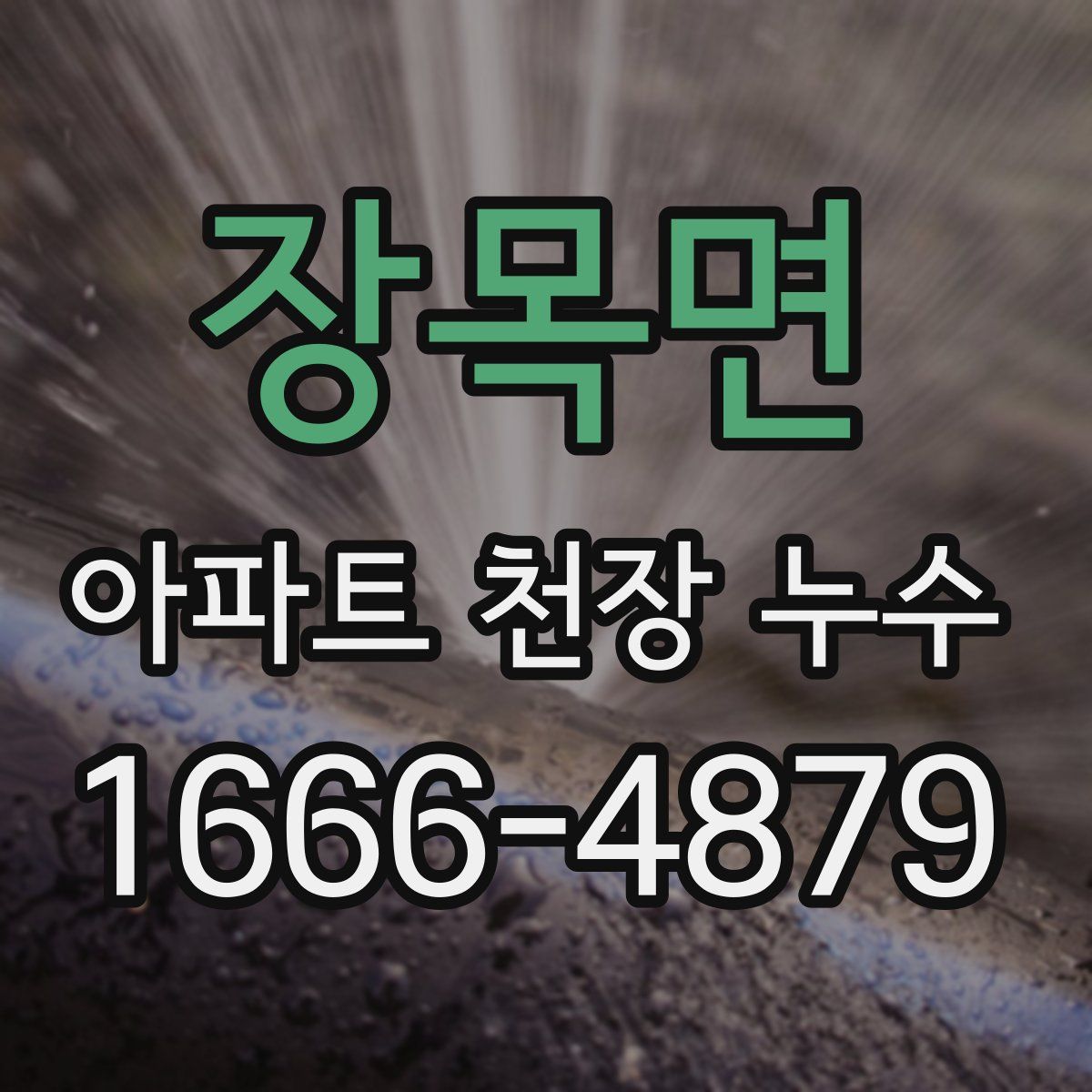 장목면 아파트 천장 누수